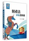 財產法爭點即時通 -律師、司法官