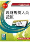 理財規劃人員證照一本通 -理財規劃人員