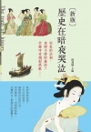 歷史在暗夜哭泣