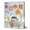 新．口水龍
