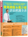 骨質疏鬆&肌少症診治照護全書