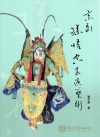 京劇孫悟空表演藝術