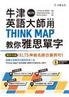 牛津英語大師用THINK MAP教你雅思IELTS單字（附...