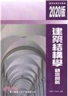 建築結構學觀念剖析