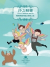 沙之精靈：驚險刺激的魔法探險之旅
