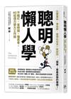 聰明懶人學：不瞎忙、省時間、懂思考，40則借力使力效率工作...