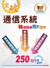 2020年中華電信【通信系統】（熱門考點攻略，專業通信名詞...