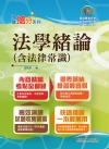 國營事業「搶分系列」【法學緒論（含法律常識）】（核心考點完...