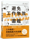 避免工作無效圖鑑：超強社長的70個工作術