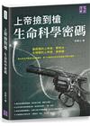上帝撿到槍：生命科學密碼