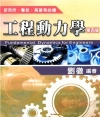 工程動力學 4/E
