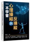 一本學會心理操縱與反操縱