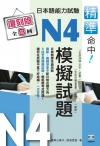 精準命中！日本語能力試驗N4模擬試題（復刻版）