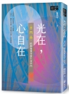 光在，心自在〈普門品〉陪您優雅穿渡生命窄門