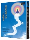 剎那成佛口訣?三句擊要