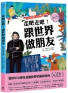 走吧走吧！跟世界做朋友：美洲大洋洲篇－培養中小學生人文素養...