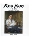 心目因緣 李國坤作品集[精裝]