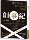 創事紀：Fire老闆，不再當「細漢」！