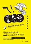 ㄟ！菜鳥仔：凱瑞你斜槓，開外掛，放大絕，職場求生攻略