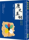 歷史真相：佛脈、道脈傳承故事(一)