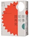 故事如何說再見：作家的創意、靈感和寫作歷程