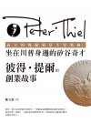 最大的風險就是不冒風險！坐在川普身邊的矽谷奇才：彼得?提爾...