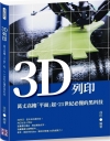 3D列印：萬丈高樓「平面」起，21世紀必懂的黑科技