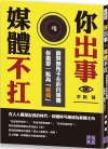 你出事，媒體不扛：面對無所不在的自媒體，你需要一點高「媒商...