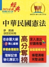 高普特考【中華民國憲法】（嶄新模式考點突破．最新試題精準解...