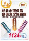 新北市環保局儲備清潔隊題庫 （環保常識、廉政及職業安全衛生...