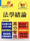 高普特考【法學緒論】(考點掌握實力速成.最新考題精準解析!...