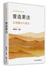 由法院判決看透營造業法[1版/2023年9月]