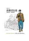 消費者行為：洞察生活、掌握行銷 [4版/2021年4月]