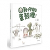回到你的蛋殼裡