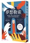 夢想勒索：協助被「夢想」壓迫的年輕人，在絕望中找到前進的動...