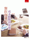餐飲創業成本控制與管理(2版)