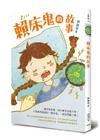 賴床鬼的故事