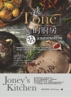 跳Tone的廚房：33道療癒系家味料理Joney’s Ki...