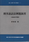 刑事訴訟法例題演習(增訂版)(2005年)