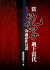 當孔子遇上當代:為論語作見證