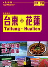 台東?花蓮(全新版)