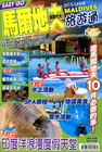 馬爾地夫(馬爾代夫)MALDIVES