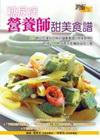 糖尿病營養師甜美食譜