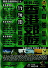 香港郊遊+大自然生態行玩拍終極天書08-09四季路線版