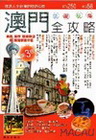 澳門-吃喝玩樂全攻略(第三版)
