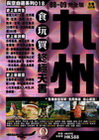 九州食玩買終極天書08~09完全版