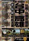 台中.高雄.台南+台灣環島遊食玩買終極天書08-09完全版