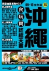 沖繩食玩買終極天書 09~10完全版 -