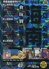 海南 + 三亞全島遊 09~10 完全版 - 長空自遊系列027