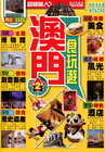 澳門食玩遊﹝第二版﹞